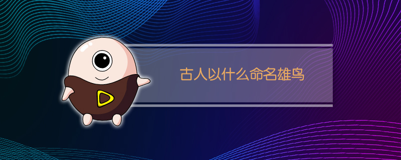 古人以什么命名雄鸟