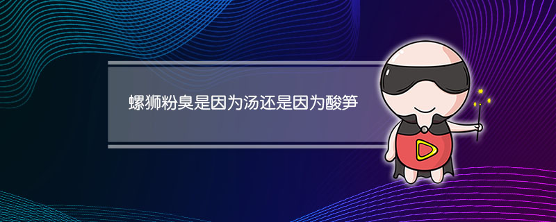螺狮粉臭是因为汤还是因为酸笋