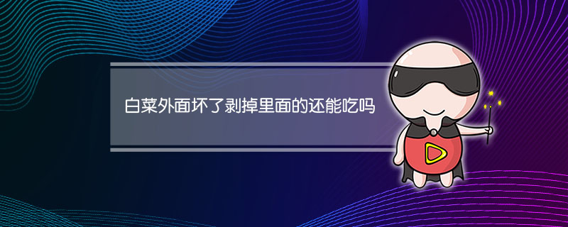 白菜外面坏了剥掉里面的还能吃吗