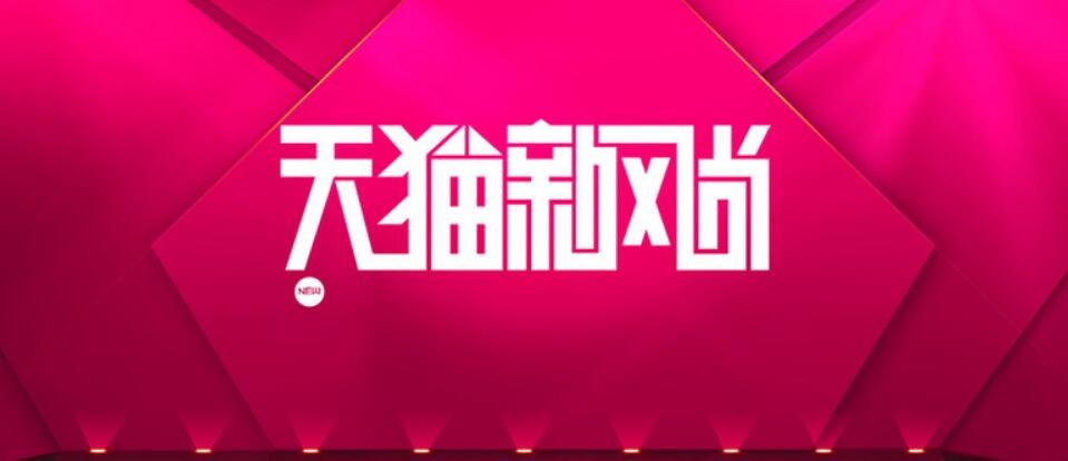天猫新风尚是正品吗