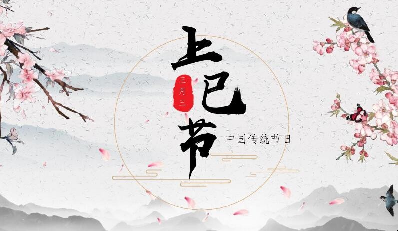 4月14日是什么日子1,上巳(sì)节,俗称三月三,是汉民族传统节日,该