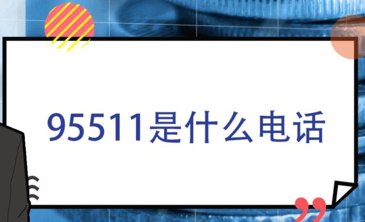 95511是什么电话