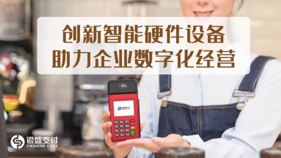 聚焦数字化赋能,银盛支付强化服务B端企业和商户能力
