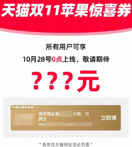 2022天猫双11苹果惊喜券是真的吗