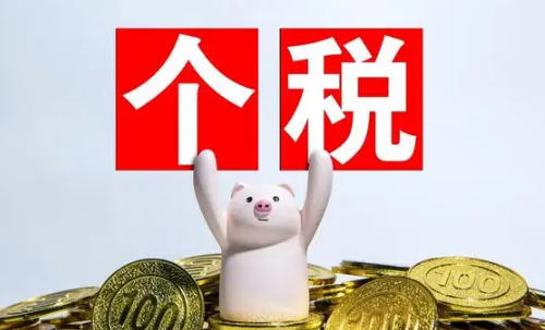 个税是扣除五险一金之前还是之后