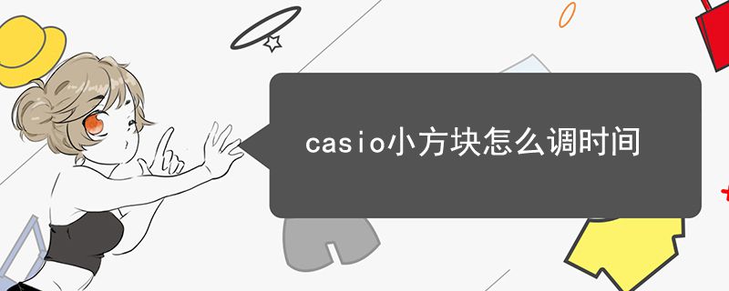 casio小方块怎么调时间.jpg