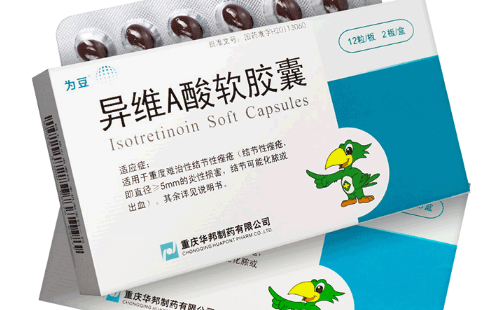长痘吃异维A酸软胶囊有用吗