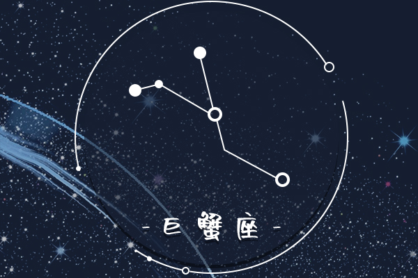 巨蟹.jpg 巨蟹.jpg