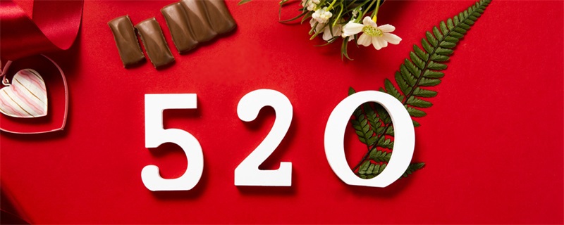 520的意思 520是什么意思