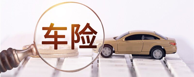 第三者责任险的意思 机动车第三者责任险是什么意思