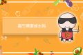 腐竹需要焯水吗