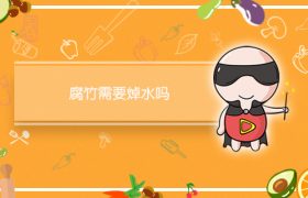 腐竹需要焯水吗