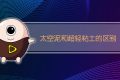 太空泥和超轻粘土的区别