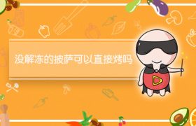 没解冻的披萨可以直接烤吗