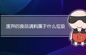 废弃的食品调料属于什么垃圾