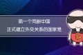 第一个同新中国正式建立外交关系的国家是