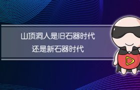 山顶洞人是旧石器时代还是新石器时代