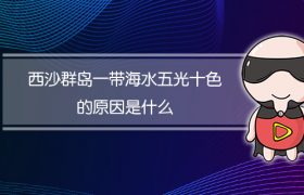 西沙群岛一带海水五光十色的原因是什么