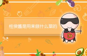 柱侯酱是用来做什么菜的