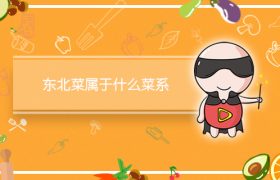 东北菜属于什么菜系