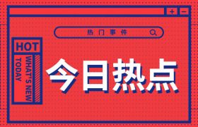今日热点.jpg