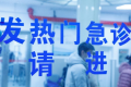现在发烧去医院是什么流程2021