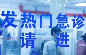 现在发烧去医院是什么流程2021