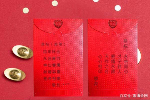 结婚红包祝福语结婚红包贺词怎么写