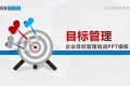 目标管理ppt（目标管理，企业目标管理培训PPT模板）