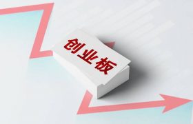 创业板开户规则（创业板的开户条件）