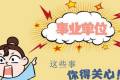 事业单位改革分类（2020事业单位改革后分哪几类？）