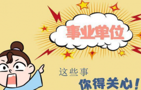 事业单位改革分类（2020事业单位改革后分哪几类？）