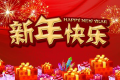元旦是说安康还是快乐呀