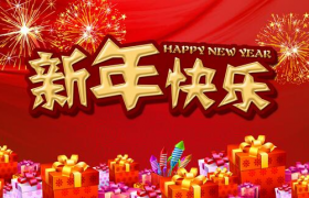 元旦是说安康还是快乐呀