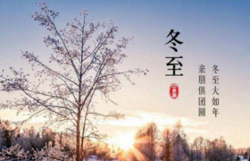 2021冬至后多久转暖