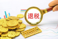 2022退税一般要多久才能到账