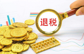 2022退税一般要多久才能到账