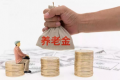 2022年养老金会18连涨吗