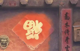 春节什么时候贴福字2022