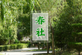 2022新坟拦社日是春分后一天吗