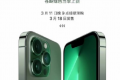 iPhone13苍岭绿值得买吗