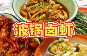波锅卤虾是哪里的
