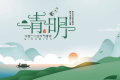 2022清明节立碑哪天最合适