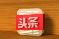今日头条极速版新用户没有邀请码是咋回事
