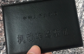 考驾照报名后几年有效
