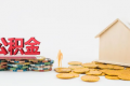 公积金审核会不会给公司打电话