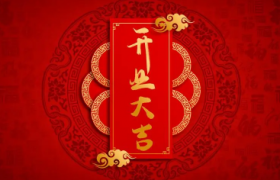 2022年6月1日适合开业吗