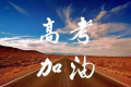 2022年各省市高考时间安排