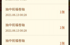 拼多多福气满满还有希望吗