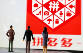 拼多多花钱买助力靠谱吗